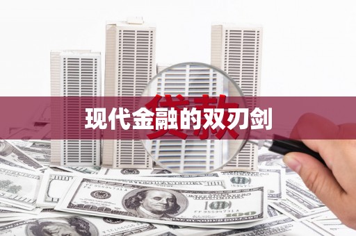 瑞穗现代金融的双刃剑