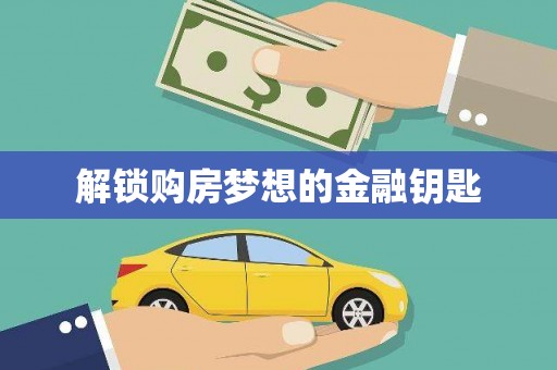 瑞穗解锁购房梦想的金融钥匙