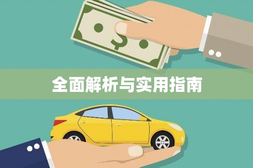 瑞穗全面解析与实用指南