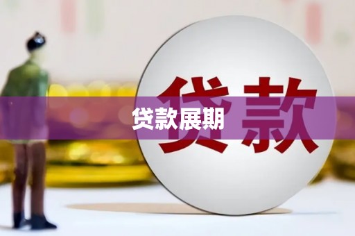 瑞穗贷款展期