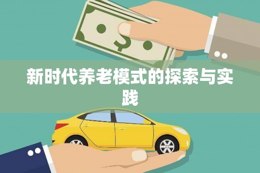 瑞穗新时代养老模式的探索与实践