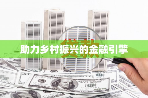 瑞穗助力乡村振兴的金融引擎