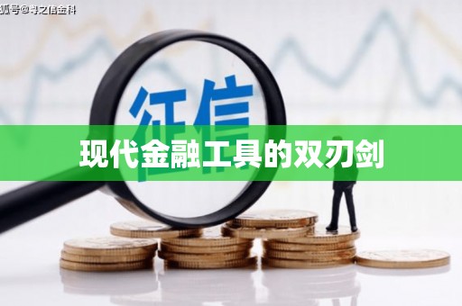 瑞穗现代金融工具的双刃剑