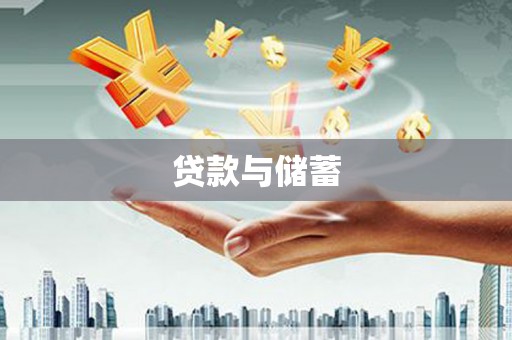 瑞穗贷款与储蓄