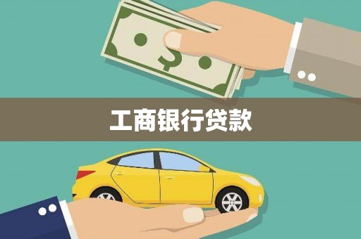 瑞穗工商银行贷款