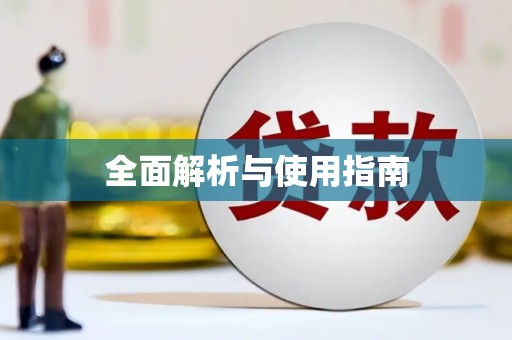 瑞穗全面解析与使用指南