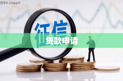 瑞穗贷款申请