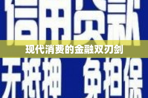 瑞穗现代消费的金融双刃剑