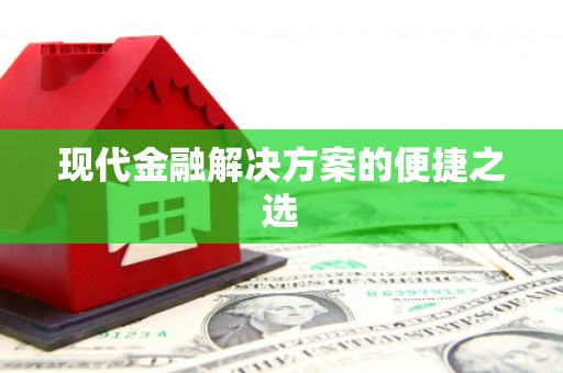 瑞穗现代金融解决方案的便捷之选