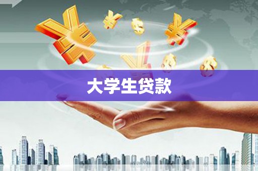 瑞穗大学生贷款