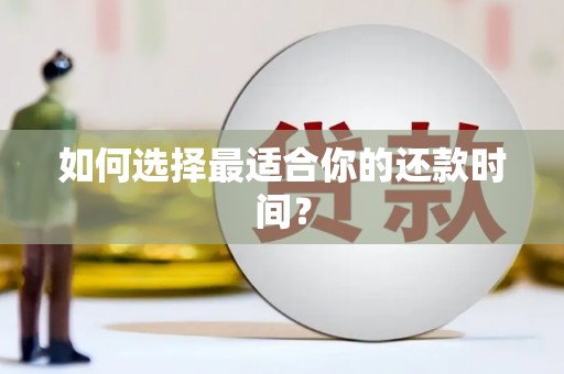 瑞穗如何选择最适合你的还款时间？