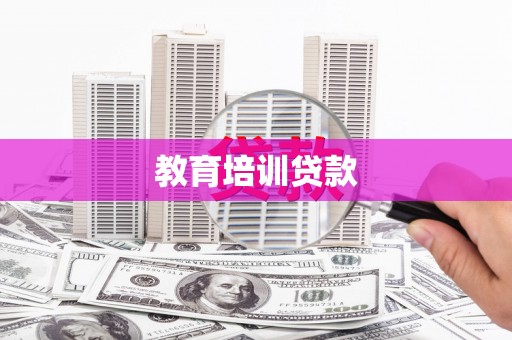 瑞穗教育培训贷款