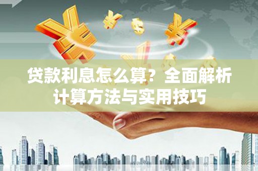 瑞穗贷款利息怎么算？全面解析计算方法与实用技巧