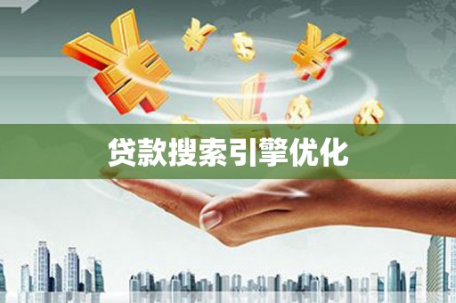 瑞穗贷款搜索引擎优化