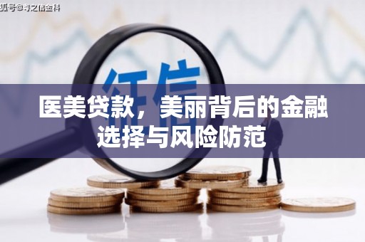 瑞穗医美贷款，美丽背后的金融选择与风险防范