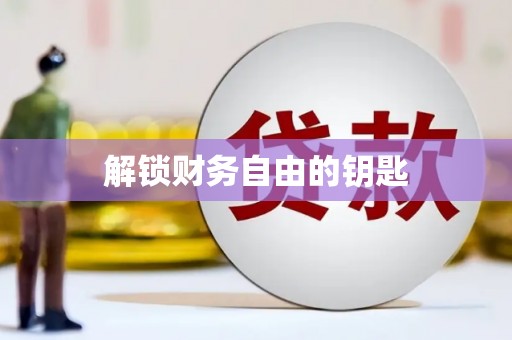 瑞穗解锁财务自由的钥匙
