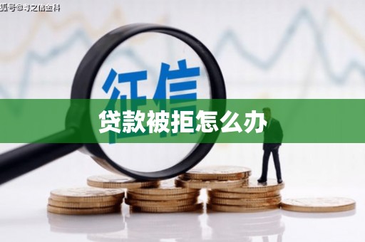瑞穗贷款被拒怎么办