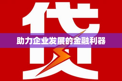 瑞穗助力企业发展的金融利器