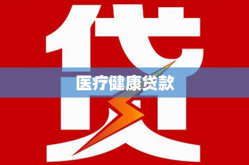 瑞穗医疗健康贷款