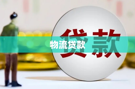 瑞穗物流贷款