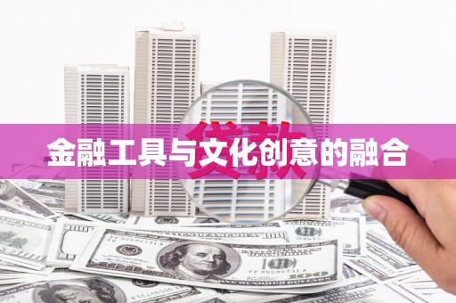 瑞穗金融工具与文化创意的融合