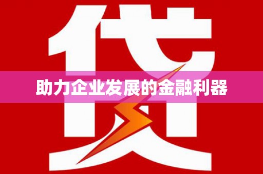 瑞穗助力企业发展的金融利器