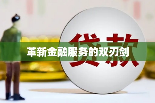 瑞穗革新金融服务的双刃剑