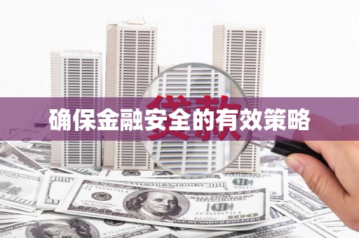 瑞穗确保金融安全的有效策略