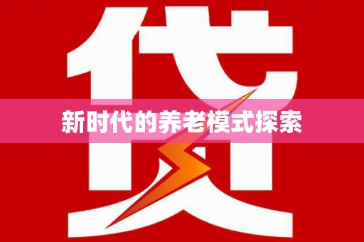 瑞穗新时代的养老模式探索