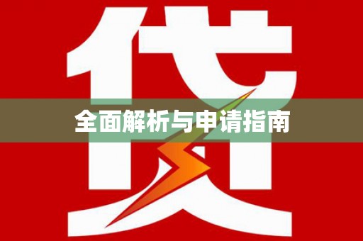 瑞穗全面解析与申请指南