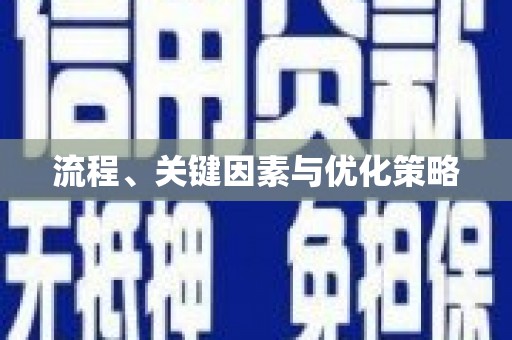 瑞穗流程、关键因素与优化策略