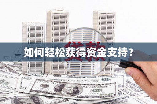 瑞穗如何轻松获得资金支持？