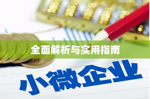 瑞穗全面解析与实用指南