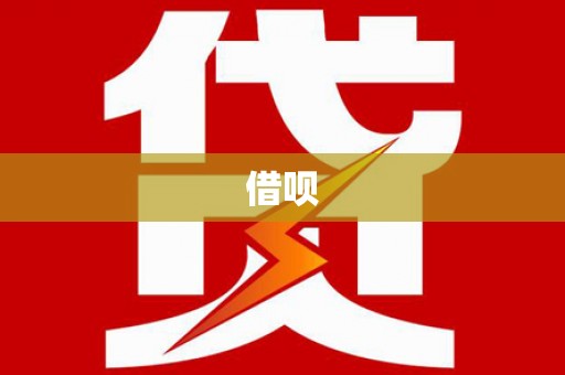 瑞穗借呗