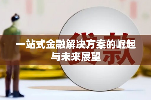 瑞穗一站式金融解决方案的崛起与未来展望
