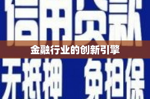 瑞穗金融行业的创新引擎