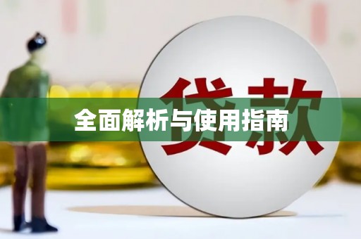 瑞穗全面解析与使用指南