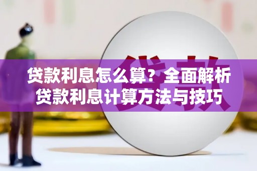 瑞穗贷款利息怎么算？全面解析贷款利息计算方法与技巧
