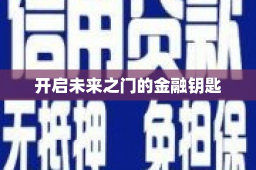 瑞穗开启未来之门的金融钥匙