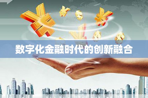 瑞穗数字化金融时代的创新融合