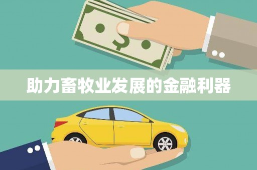 瑞穗助力畜牧业发展的金融利器