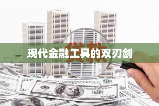 瑞穗现代金融工具的双刃剑