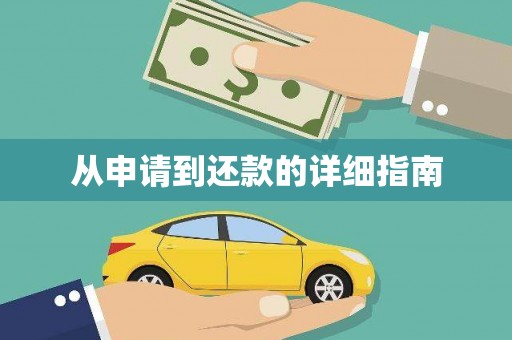 瑞穗从申请到还款的详细指南