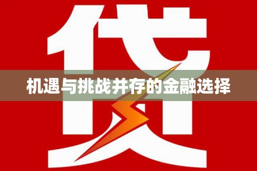 瑞穗机遇与挑战并存的金融选择