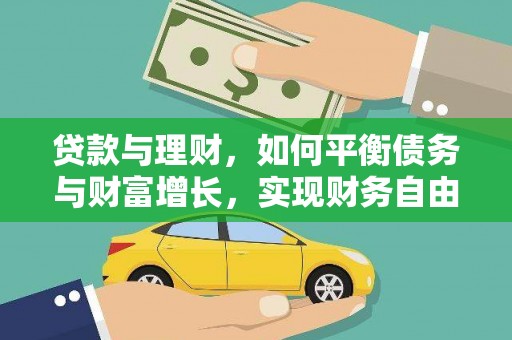 瑞穗贷款与理财，如何平衡债务与财富增长，实现财务自由