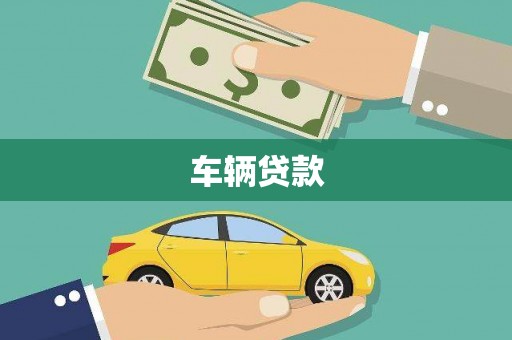 瑞穗车辆贷款