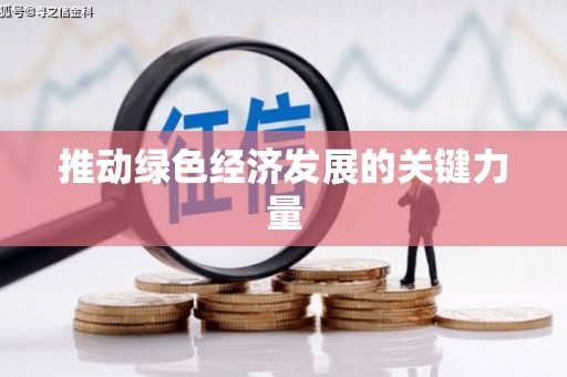 瑞穗推动绿色经济发展的关键力量