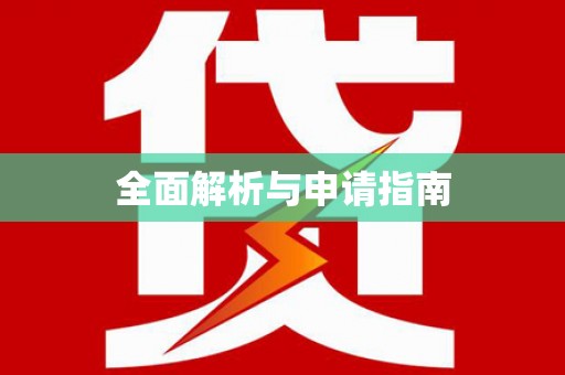 瑞穗全面解析与申请指南