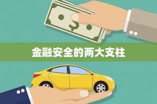 瑞穗金融安全的两大支柱