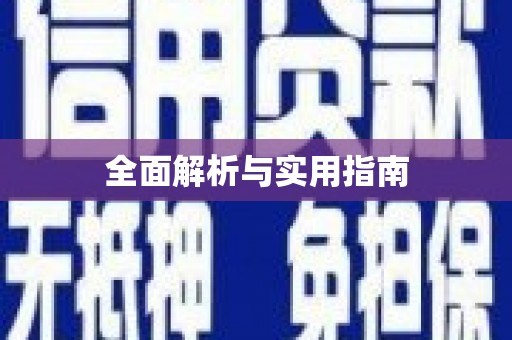 瑞穗全面解析与实用指南